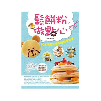 鬆餅粉做點心:103種魔法美味輕鬆學會