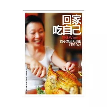 回家吃自己:酷媽WINNIE從小點到大菜的百變食譜