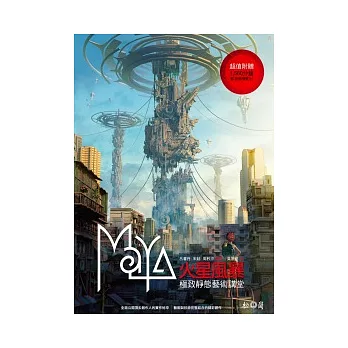 Maya火星風暴:極致靜態藝術講堂