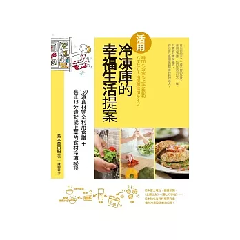 活用冷凍庫的幸福生活提案:150道食材完全利用食譜+真正15分鐘就能上菜的食材冷凍祕訣