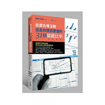 投資名嘴沒教,但是你應該要懂的31個關鍵比率:透悉數字背後的意義,你可以比別人搶先看到獲利點