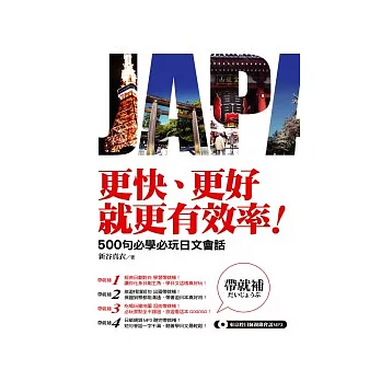 更快、更好、就更有效率!:500句必學必玩日文會話(隨書超值附贈東京腔日師親錄會話Mp3)