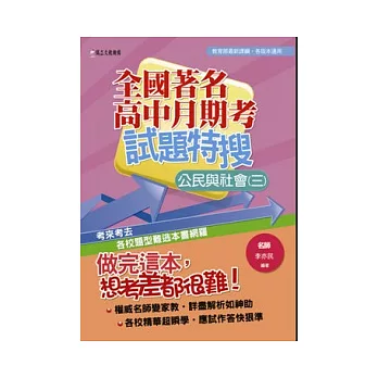 全國著名高中月期考試題特搜:公民與社會(三)