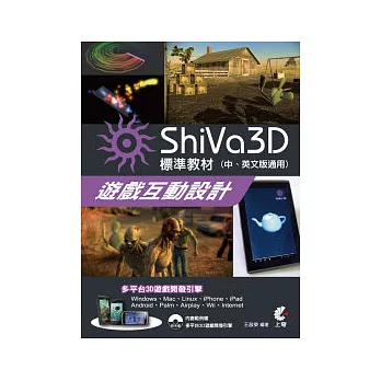 ShiVa 3D遊戲互動設計:標準教材