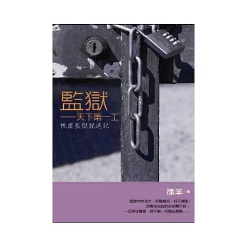 監獄:天下第一工(桃園監獄脫逃記)