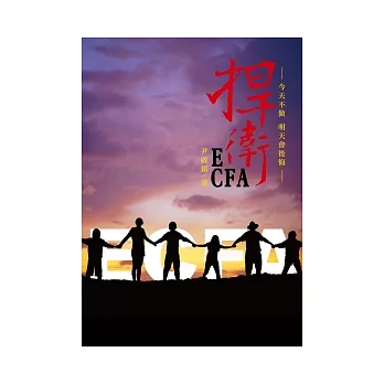 捍衛ECFA:今天不做明天會後悔