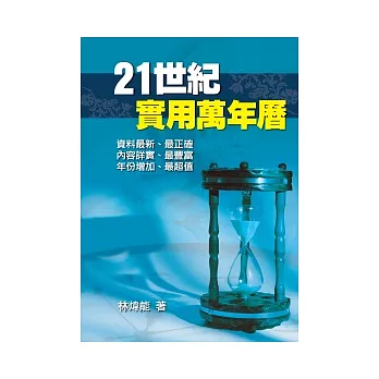 二十一世紀實用萬年曆