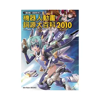 一讀就懂!詞源系列 1 機器人動畫詞源大百科2010