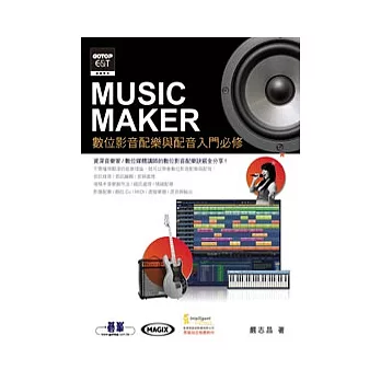 Music Maker數位影音配樂與配音入門必修(官方指定教材,附Music Maker酷樂大師試用版、範例檔、試聽檔)