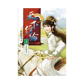 天下經綸 2 文武雙全