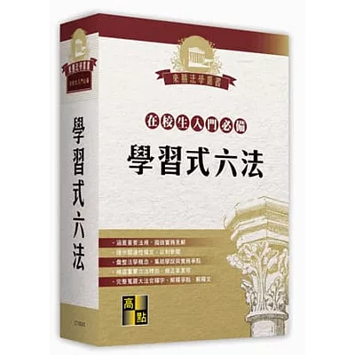 來勝學習式六法(含:法律倫理)
