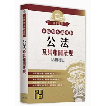來勝學習式分科六法:公法及其相關法規(含:律師選考相關法規)