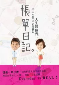 帳單日記:中古小姐 X 史丹利的人生實境秀