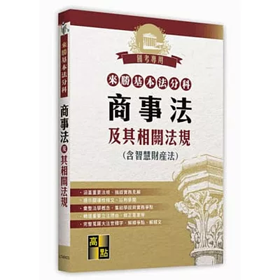 來勝學習式分科六法:商事法及其相關法規(含釋字)