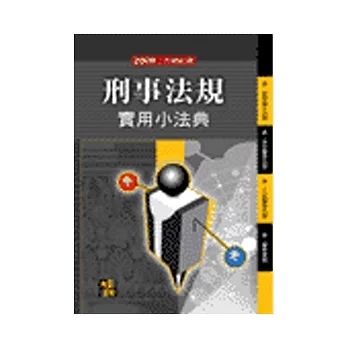 法學工具書:刑事法規實用小法典
