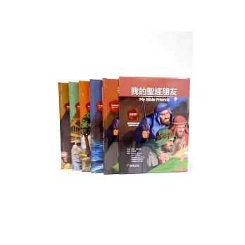 我的聖經朋友(一套五冊+硬盒+DVD)
