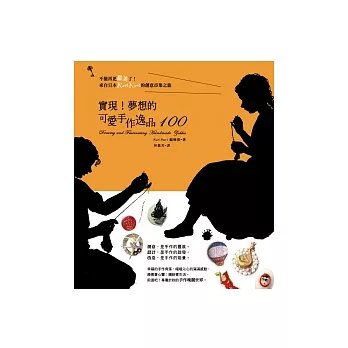 實現!夢想的可愛手作逸品100:不能再更甜美了!來自日本Kurikuri的創意市集之旅