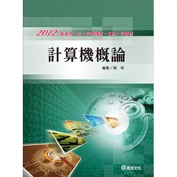 計算機概論(高普考.三、四等特考.專技.升等考)