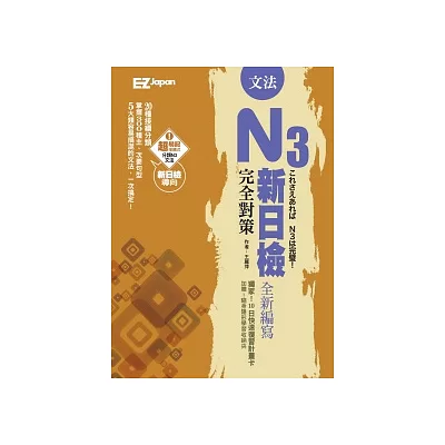 新日檢N3完全對策:文法(超值收錄300題模擬試題+中譯,隨書附贈考前10日快速複習卡)