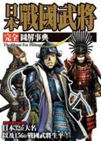 日本戰國武將完全圖解事典