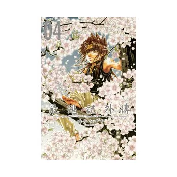 最遊記外傳 4完