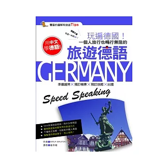 玩遍德國,一個人旅行也暢行無阻的旅遊德語