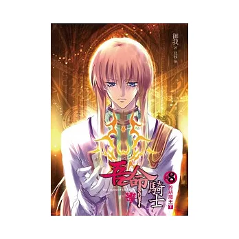 吾命騎士(卷8)終結魔王(下卷)