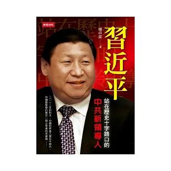 習近平:站在歷史十字路口的中共新領導人