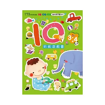 IQ貼紙遊戲書（3~4歲）(雙封面隨機出貨)