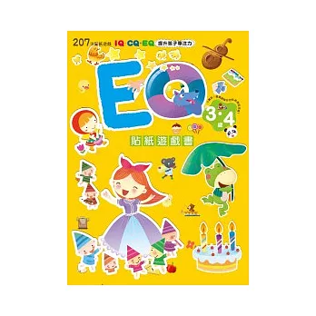 EQ貼紙遊戲書（3~4歲）