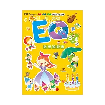 EQ貼紙遊戲書(3~4歲)
