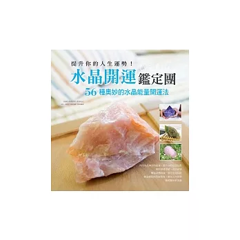 提升你的人生運勢!水晶開運鑑定團:56種奧妙的水晶能量開運法