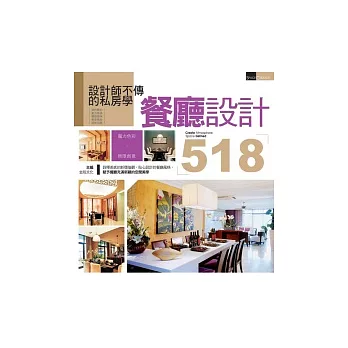 設計師不傳的私房學:餐廳設計518