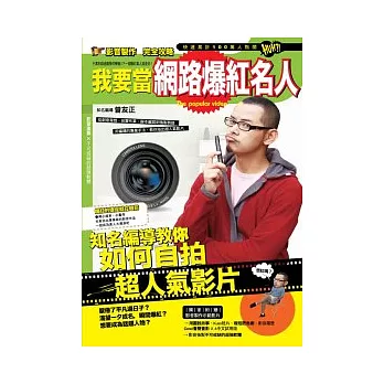 我要當網路爆紅名人!知名編導教你如何自拍超人氣影片