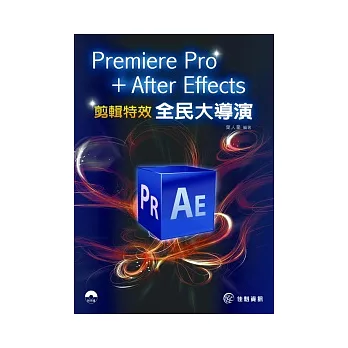 Premiere Pro + After Effects 全民大導演:剪輯特效實務(光碟內附試用版軟體及本書範例)