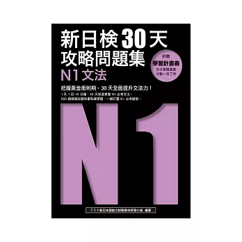 新日檢30天攻略問題集:N1文法