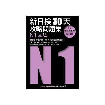 新日檢30天攻略問題集:N1文法