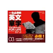 一生必學的英文單字03:財務金融篇.生產製造篇(附mp3光碟)