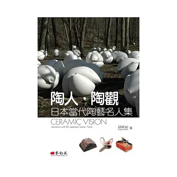 陶人陶觀:日本當代陶藝名人集