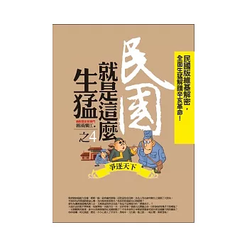 民國就是這麼生猛(4)爭逐天下