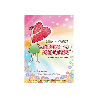 創造生命的奇蹟: 我值得擁有一切美好的改變