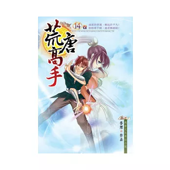 荒唐高手14春夢留痕