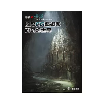 樂藝.場景:國際CG藝術家的奇幻世界