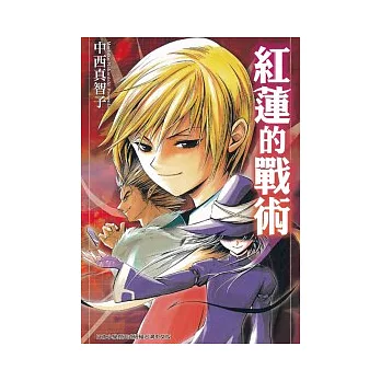 紅蓮的戰術