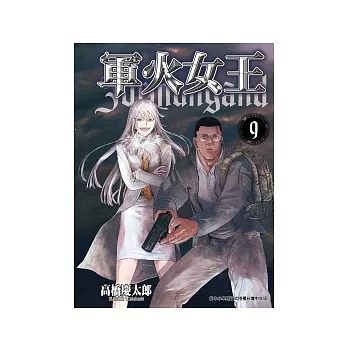 軍火女王 9