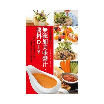 自己做最安心!無添加美味醬汁.醬料DIY