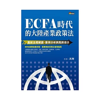ECFA時代的大陸產業政策法:最新法規解讀、案例分析與風險提示