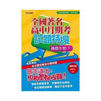 全國著名高中月期考試題特搜:基礎生物(下)