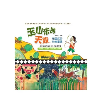 玉山來的天籟:布農族的快樂童謠