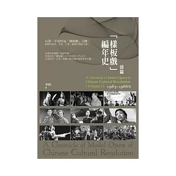 樣板戲編年史.前篇:1963-1966 年